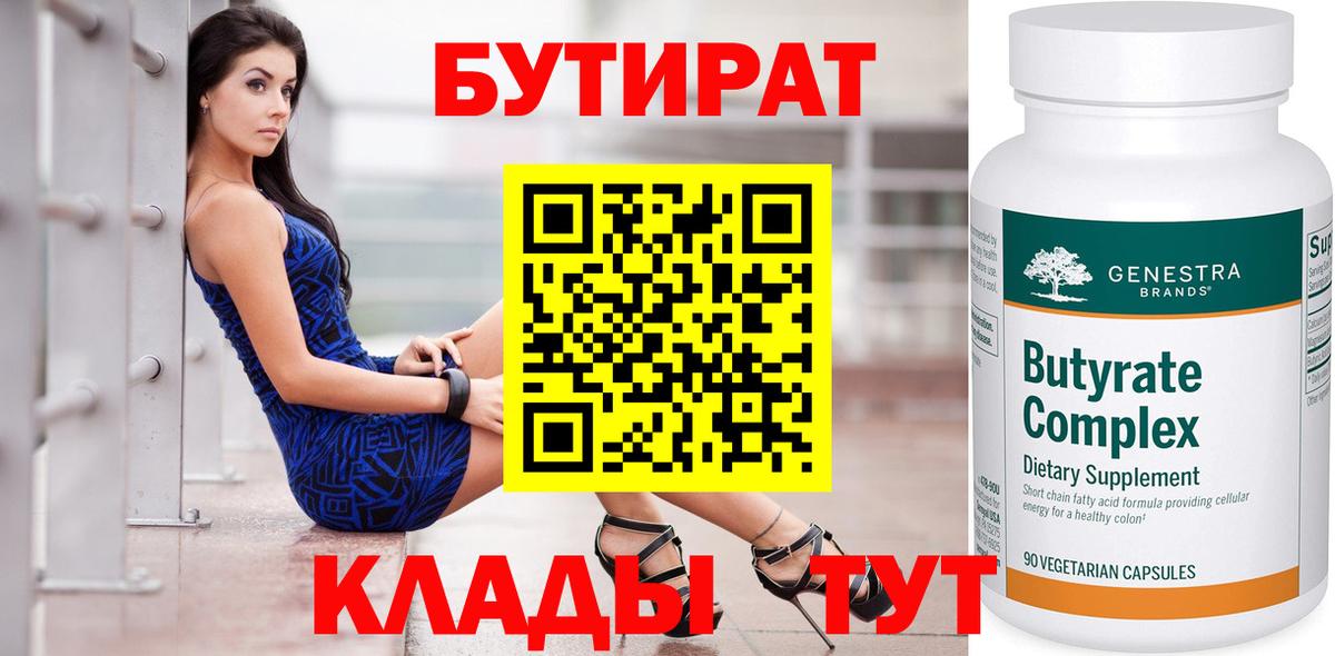 БУТИРАТ бутандиол  Вход с VPN  Бутират  Семёнов 